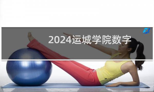 2024运城学院数字媒体技术专业各省录取分数线