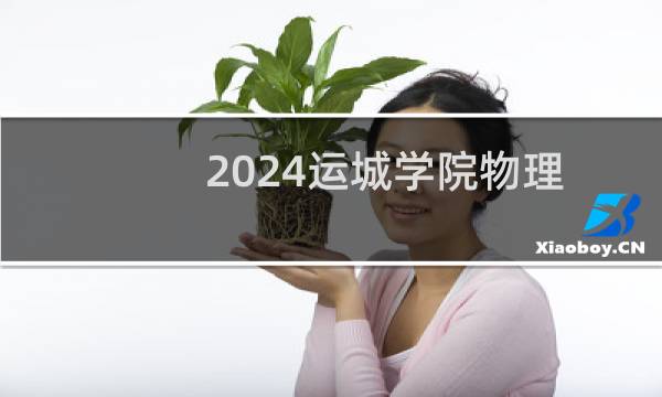 2024运城学院物理学专业各省录取分数线