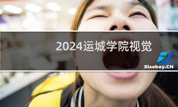 2024运城学院视觉传达设计专业各省录取分数线