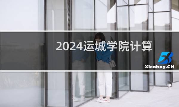 2024运城学院计算机科学与技术专业各省录取分数线
