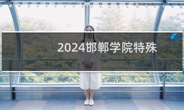 2024邯郸学院特殊教育专业在四川最低录取分数及录取人数及录取人数线