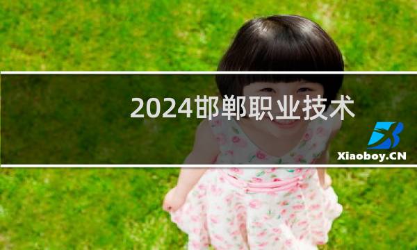 2024邯郸职业技术学院录取分数线