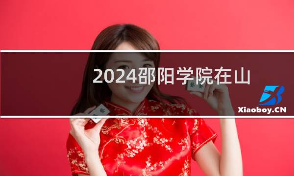 2024邵阳学院在山东20环境设计专业最低录取分数线 最低482分