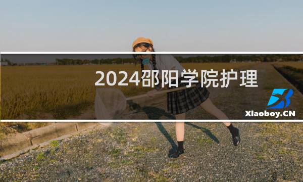 2024邵阳学院护理学专业在吉林录取分数线
