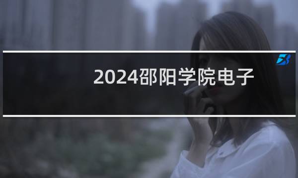 2024邵阳学院电子信息工程专业在吉林录取分数线