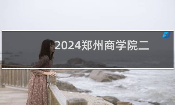 2024郑州商学院二本及预科分专业录取分数线
