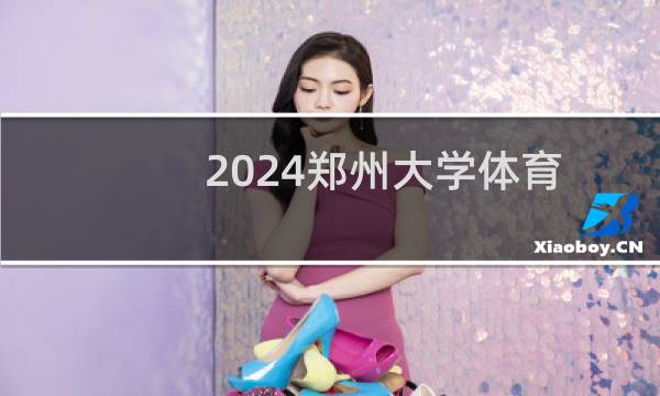 2024郑州大学体育类在河北录取分数线