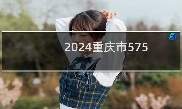 2024重庆市575左右能报考的大学名单 参考志愿3所大学