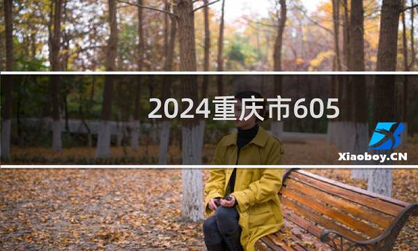 2024重庆市605分能考上哪些大学？ 附1所能报考大学名单