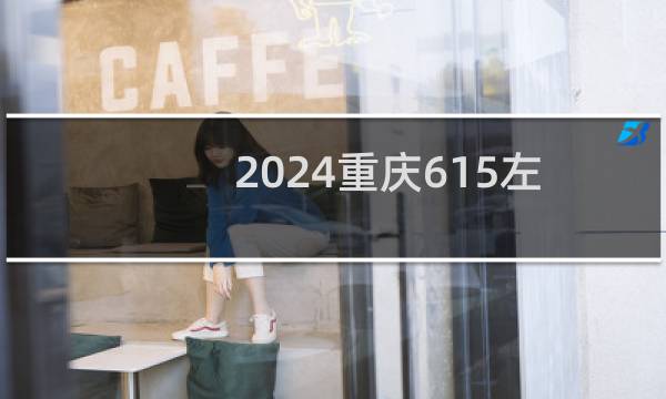 2024重庆615左右能报考的大学名单参考志愿33所大学
