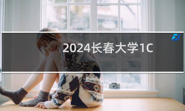 2024长春大学1C环境设计专业各省录取分数线