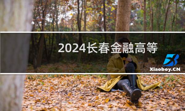 2024长春金融高等专科学校录取分数线