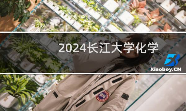 2024长江大学化学专业录取分数线 全国最低428分