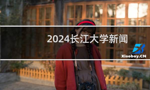 2024长江大学新闻传播学类专业录取分数线 全国最低460分