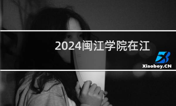 2024闽江学院在江苏流行音乐声乐专业组录取分数线 最低481分