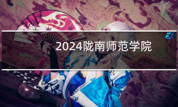 2024陇南师范学院体育类在甘肃录取分数线