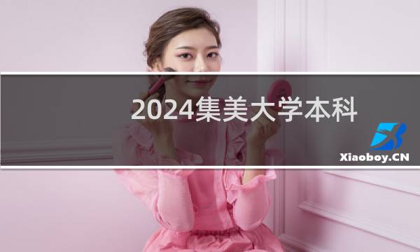 2024集美大学本科一段G段六州"民考汉"预科班分专业录取分数线