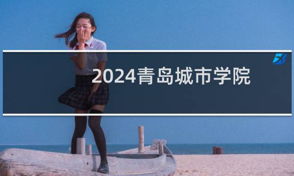2024青岛城市学院艺术类专业录取分数线