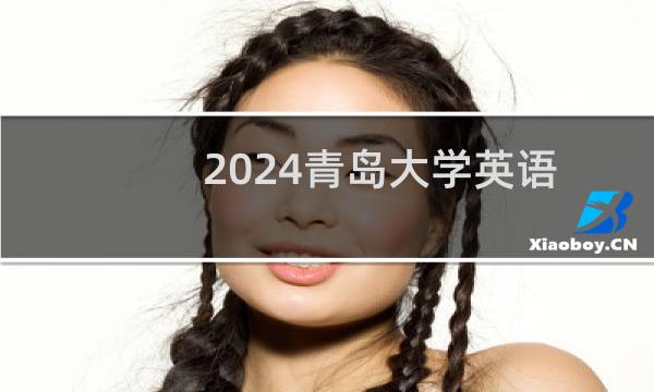 2024青岛大学英语(语言大数据创新实验班)专业录取分数线 全国564.89分