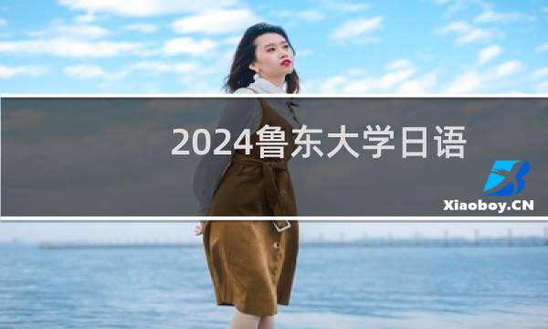 2024鲁东大学日语专业各省录取分数线