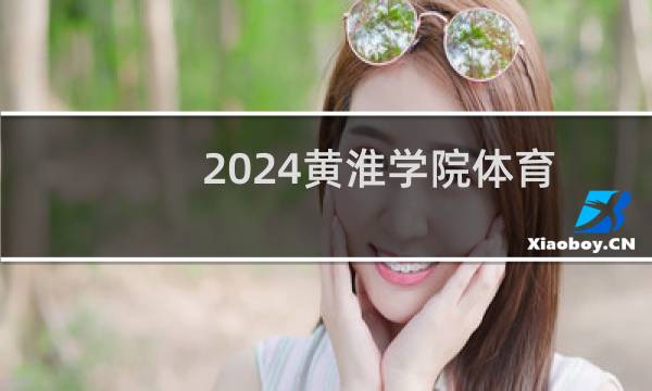 2024黄淮学院体育类在宁夏录取分数线