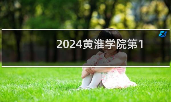 2024黄淮学院第101组(音乐教育类（声乐主项）)专业各省录取分数线