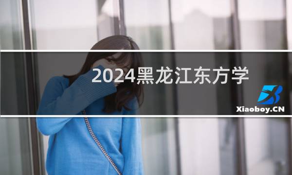 2024黑龙江东方学院在湖南第101组(美术与设计类)专业分数线最低多少 最低268分