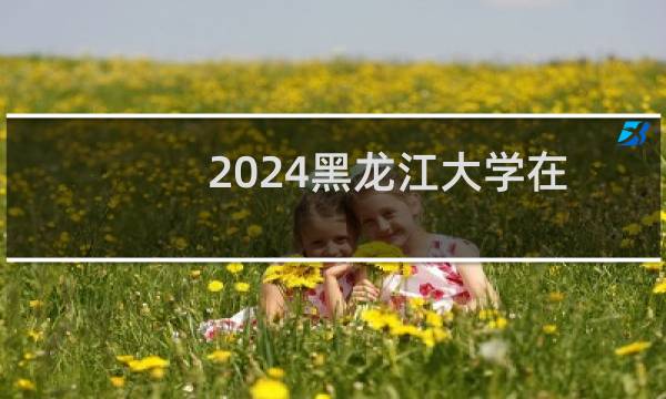 2024黑龙江大学在山东B4环境设计专业最低录取分数线 最低511.75分
