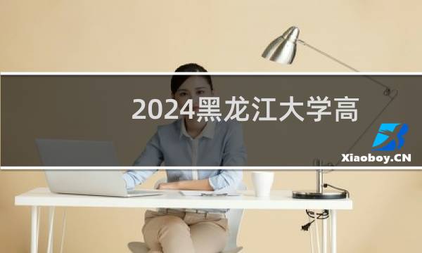 2024黑龙江大学高校专项最低要多少分?附历分数线