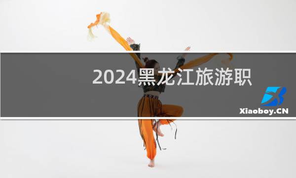 2024黑龙江旅游职业技术学院录取分数线
