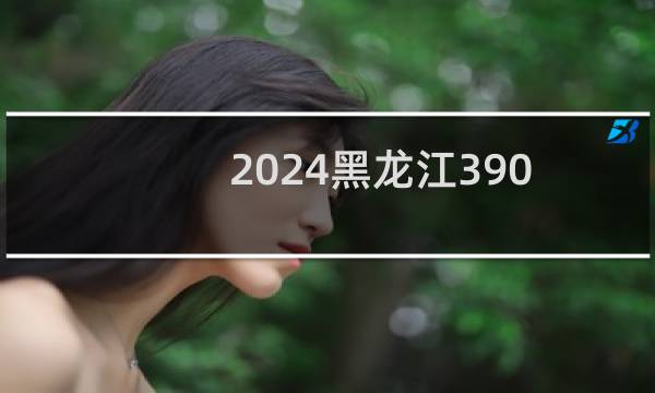 2024黑龙江390左右能报考的大学名单 参考志愿69所大学