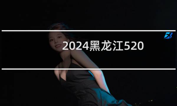 2024黑龙江520分能考上哪些大学？ 附73所能报考大学名单