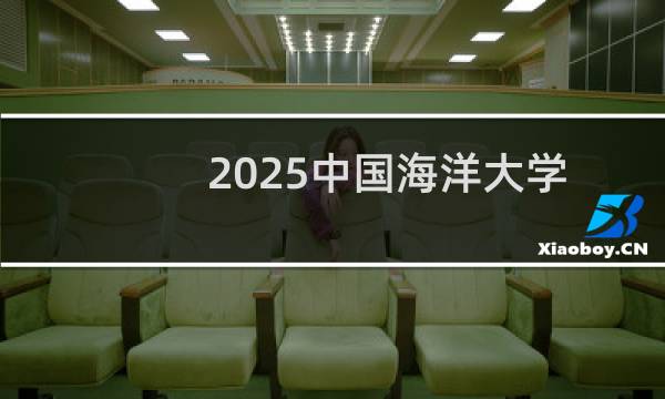 2025中国海洋大学排名多少位 综合排名第66位 校友会第38