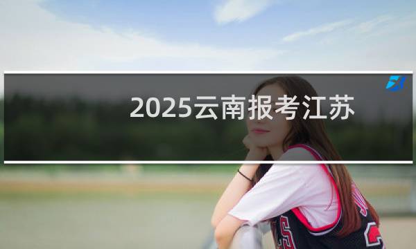 2025云南报考江苏第二师范学院最低多少分 低431分左右(参考2022-2024历年分数)