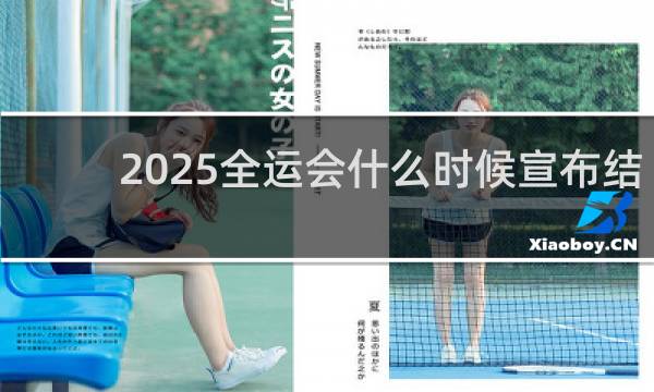 2025全运会什么时候宣布结果