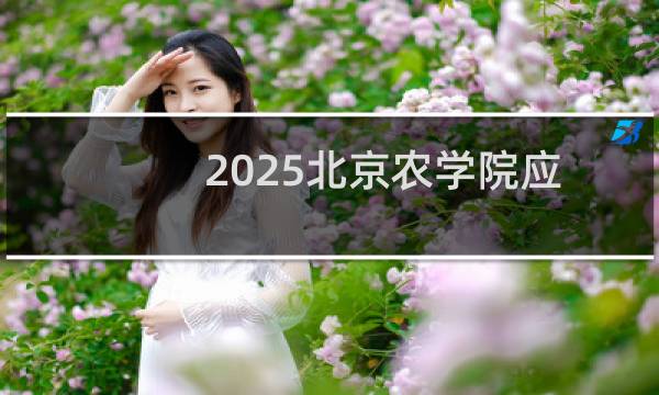 2025北京农学院应用化学专业在河北录取分数线预测 历年最低515分