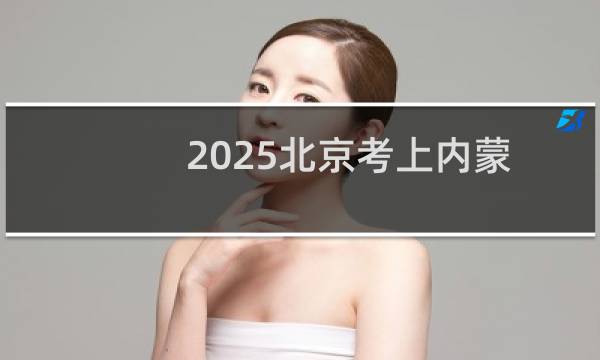 2025北京考上内蒙古大学最低要多少分 参考2024最低566分