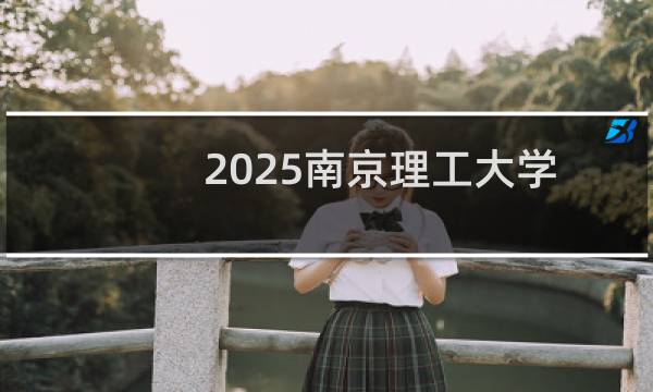 2025南京理工大学排名多少位 综合排名第70位 校友会第40