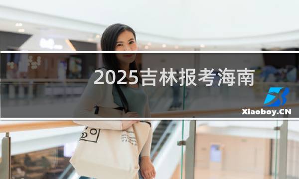 2025吉林报考海南大学最低要多少分 近三年最低分467