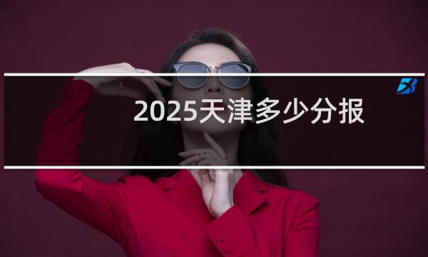 2025天津多少分报考上海健康医学院 本科最低548分(2022-2024历年分数)