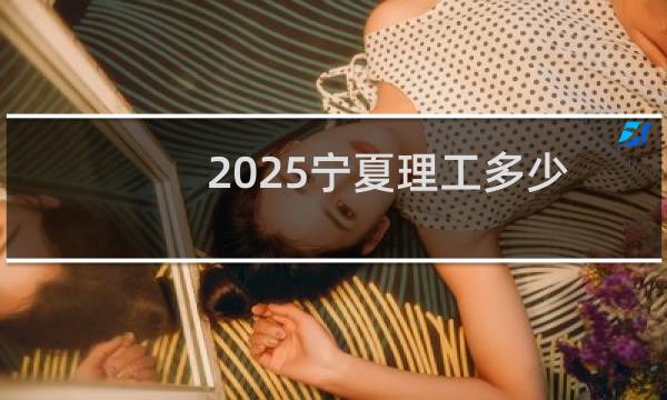 2025宁夏理工多少分能考上合肥工业大学 398左右(2024各专业分)