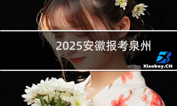 2025安徽报考泉州信息工程学院最低多少分 预计最低426分(附2022-2024历年分数)