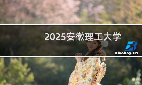 2025安徽理工大学排名多少位 综合排名第418位 校友会第227