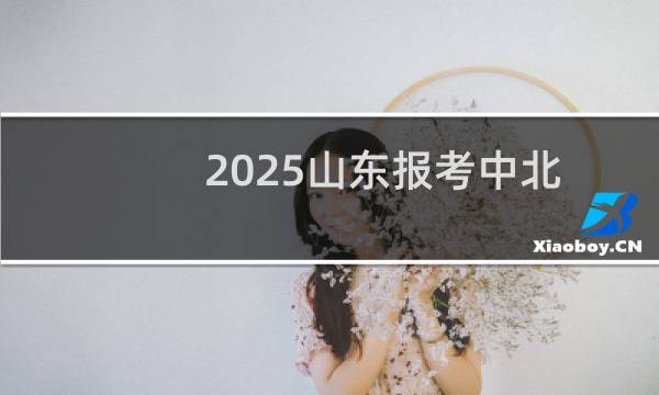2025山东报考中北大学最低全省排名多少位