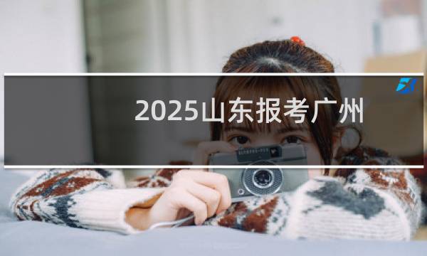 2025山东报考广州软件学院最低全省排名多少位