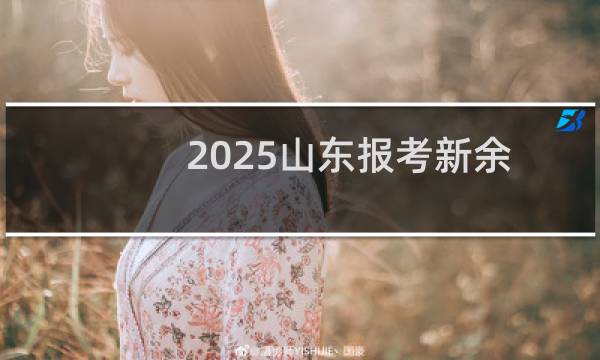 2025山东报考新余学院最低全省排名多少位