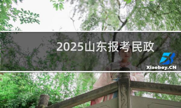 2025山东报考民政职业大学最低全省排名多少位