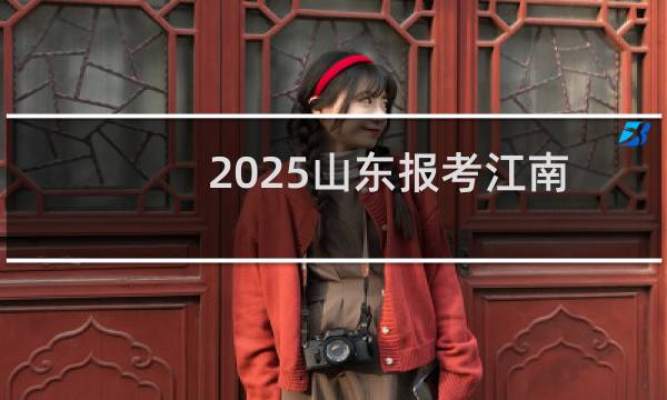 2025山东报考江南大学最低全省排名多少位