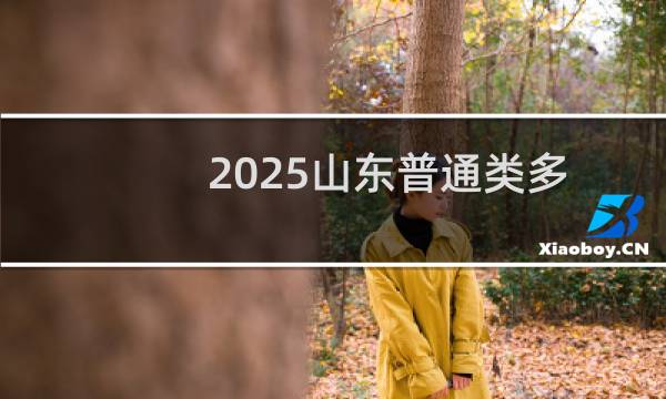 2025山东普通类多少分能考上暨南大学 578左右(2024各专业分)