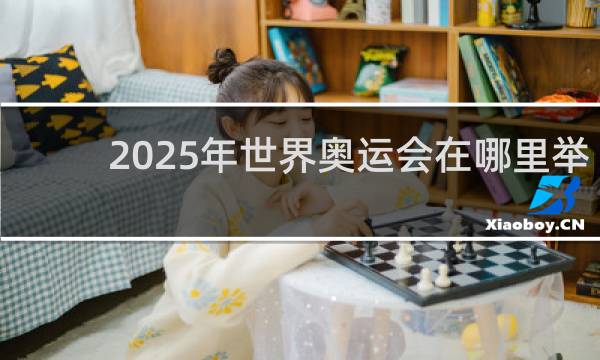 2025年世界奥运会在哪里举行